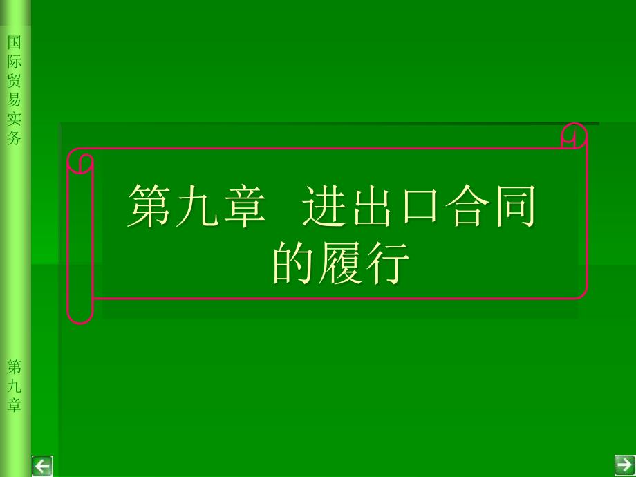 第十一章合同的履行课件_第1页