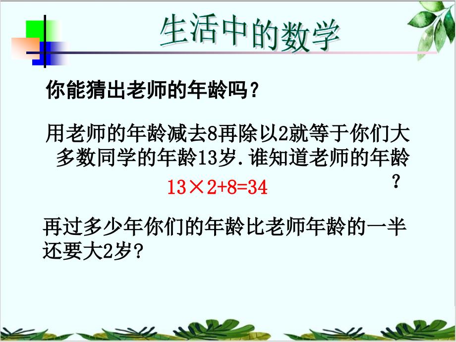 苏科版初中数学七年级上册从问题到方程课件1_第1页