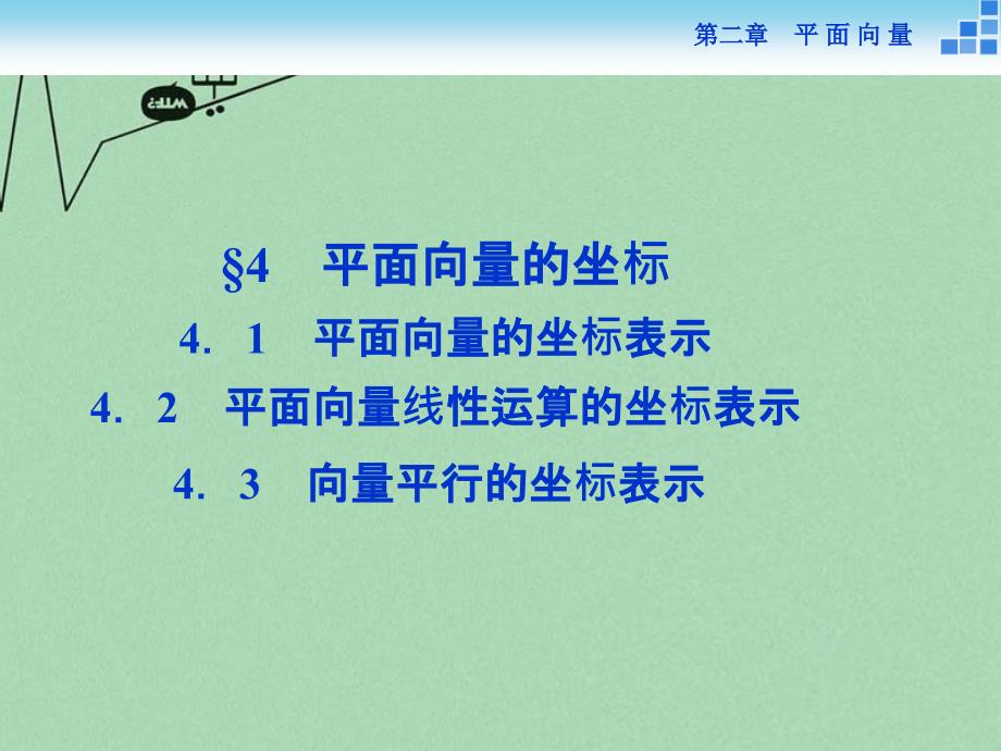 高中数学4.1平面向量的坐标表示、4.2平面向量线性运算的坐标表示、4.3向量平行的坐标表示课件_第1页