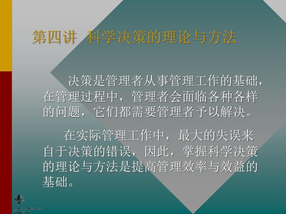 科学决策的理论与方法1课件_第1页