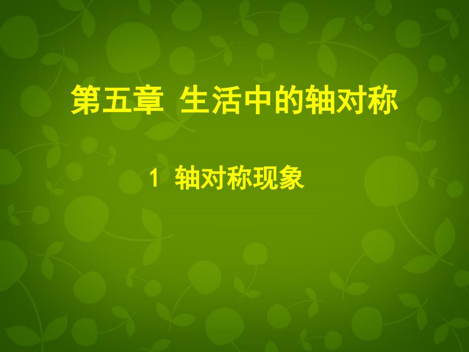 贵州省贵阳市白云区第七中学七年级数学下册51 轴对称现象课件 （新版）北师大版_第1页