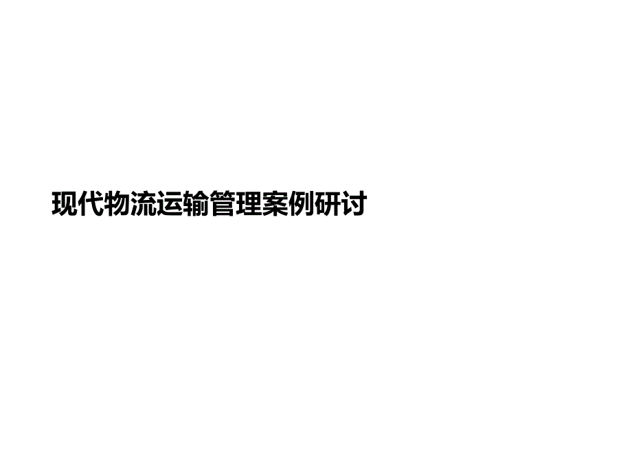 现代物流运输管理案例研讨课件_第1页