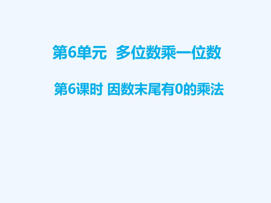 苏尼特左旗某小学三年级数学上册第6单元多位数乘一位数第6课时笔算乘法例6课件新人教版_第1页