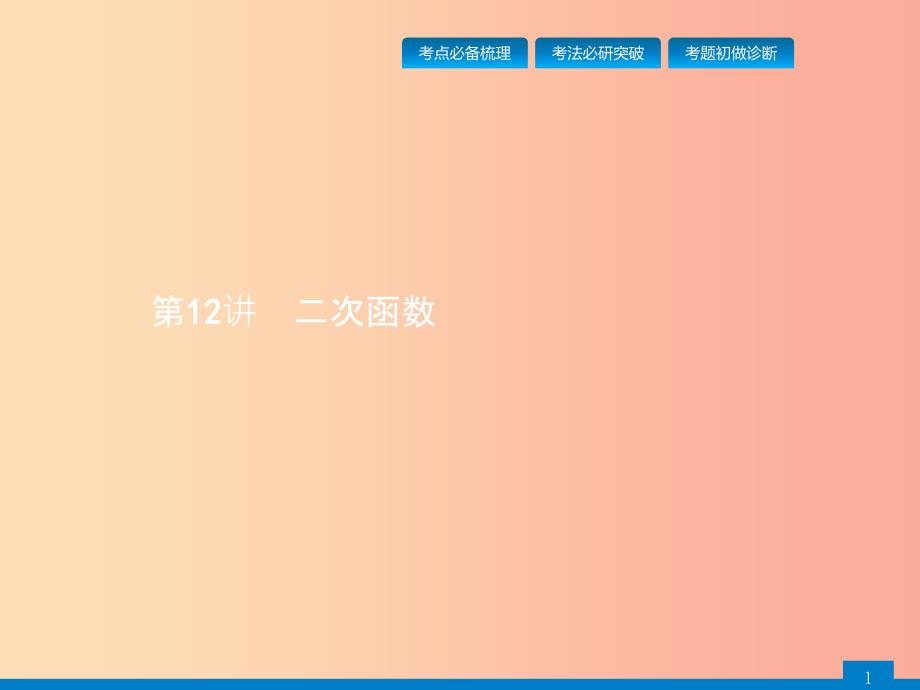 甘肃省201x年中考数学总复习第三单元函数第12讲二次函数课件_第1页