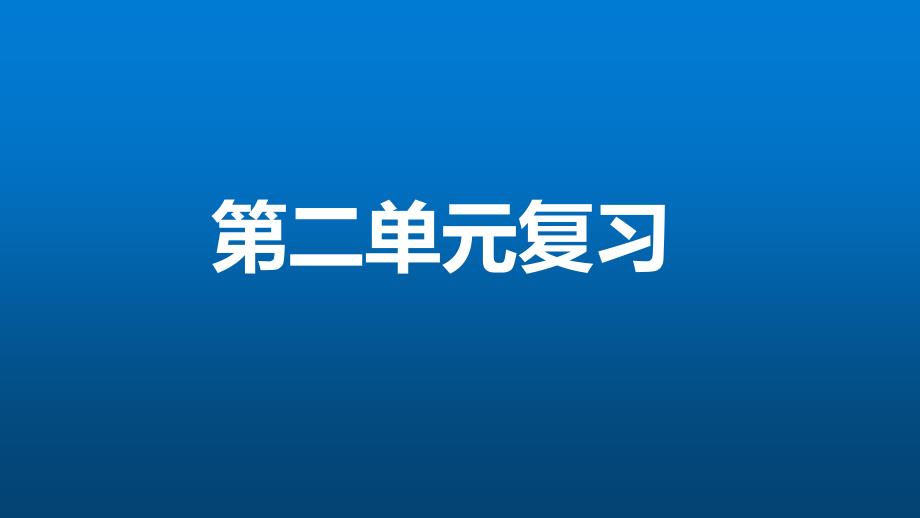 苏教版四年级数学上册-第二单元复习课件_第1页