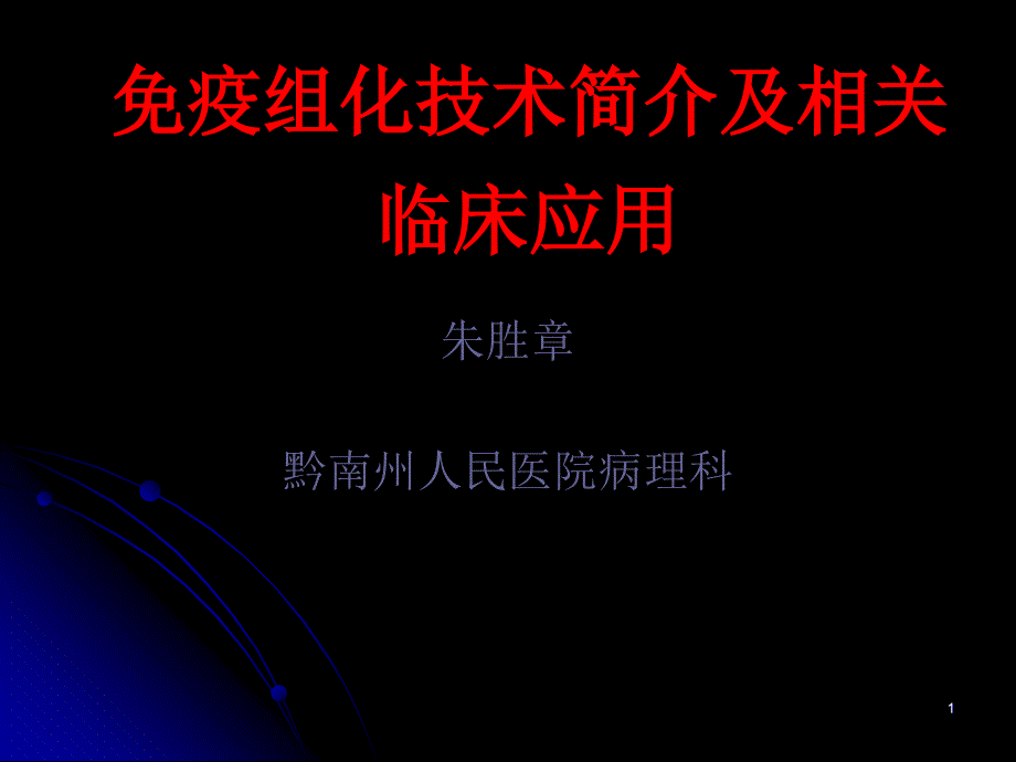 疫组化技术简介及相关临床应用教学课件_第1页