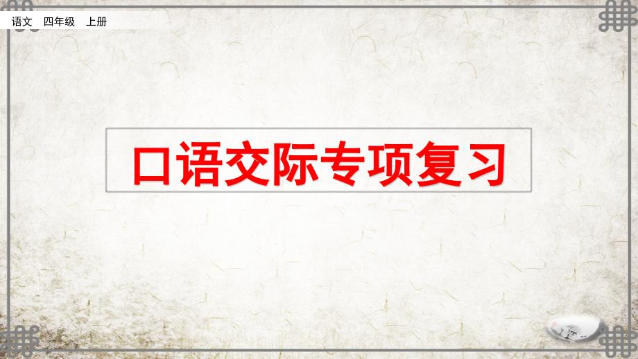 统编版语文四年级上册口语交际专项复习课件_第1页