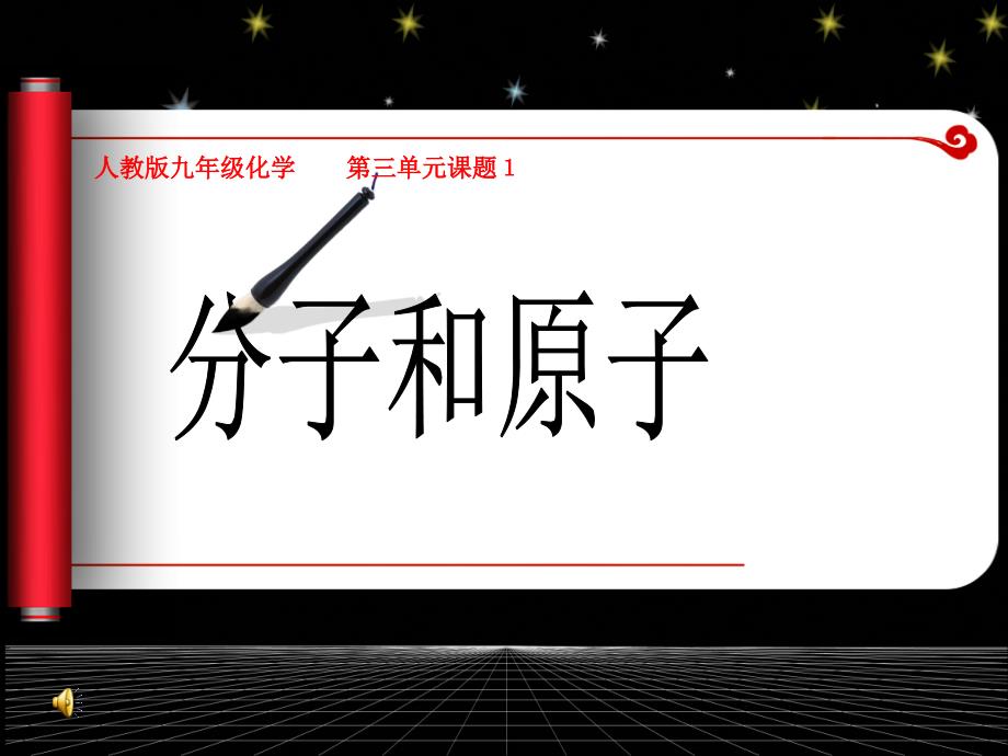 第三单元课题1《分子和原子》教学课件【人教版九年级化学】_第1页