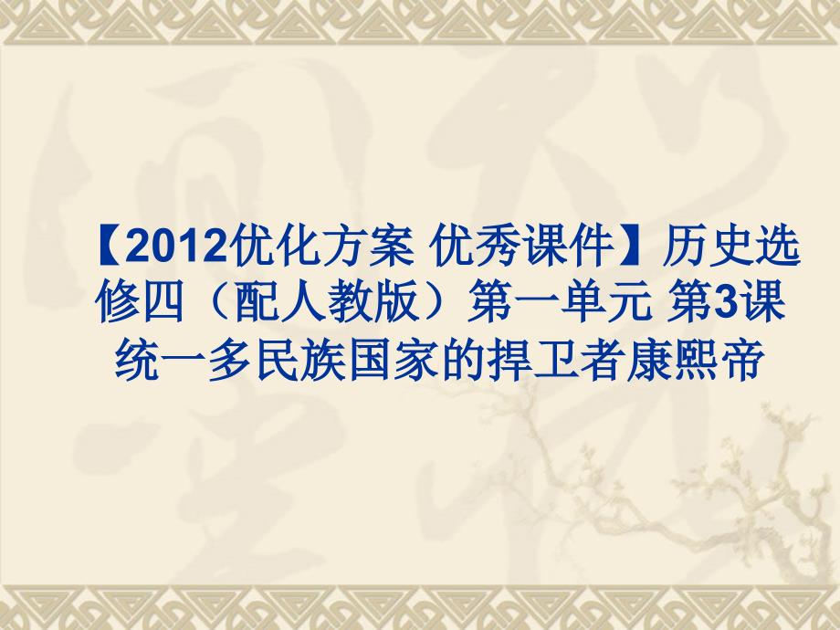 统一多民族国家的捍卫者康熙帝高品质版课件_第1页