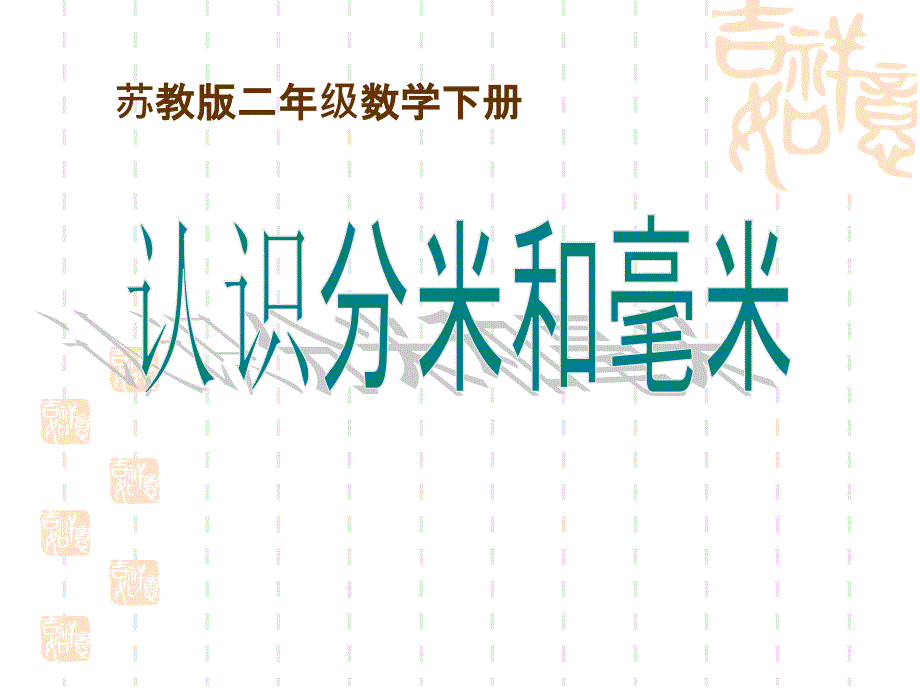 苏教版小学二年级下册数学-《认识分米和毫米》分米和毫米课件3-_第1页