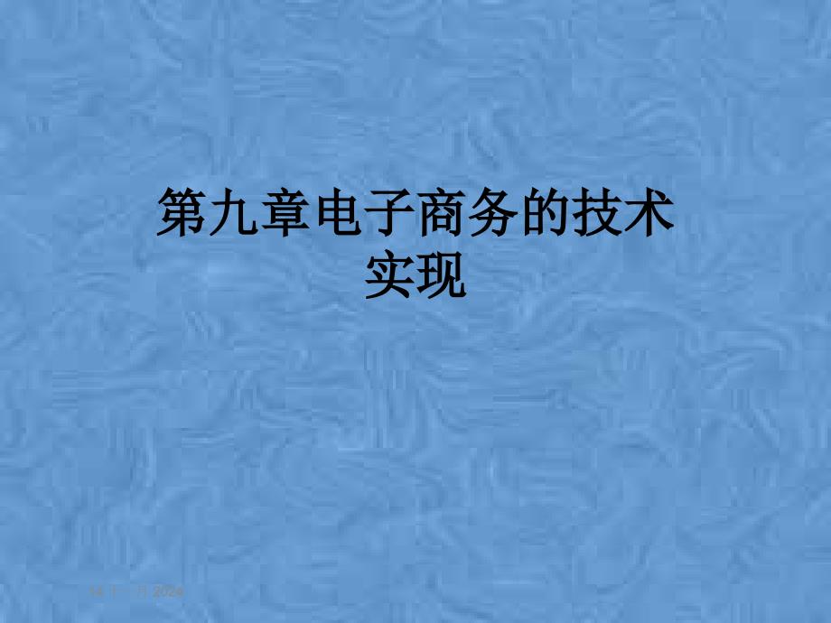 第九章电子商务的技术实现课件_第1页