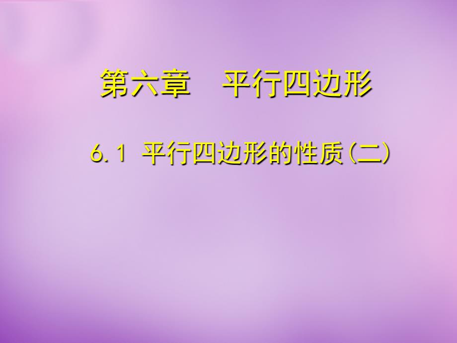 辽宁省辽阳市第九中学八年级数学下册 61 平行四边形的性质课件2 （新版）北师大版_第1页