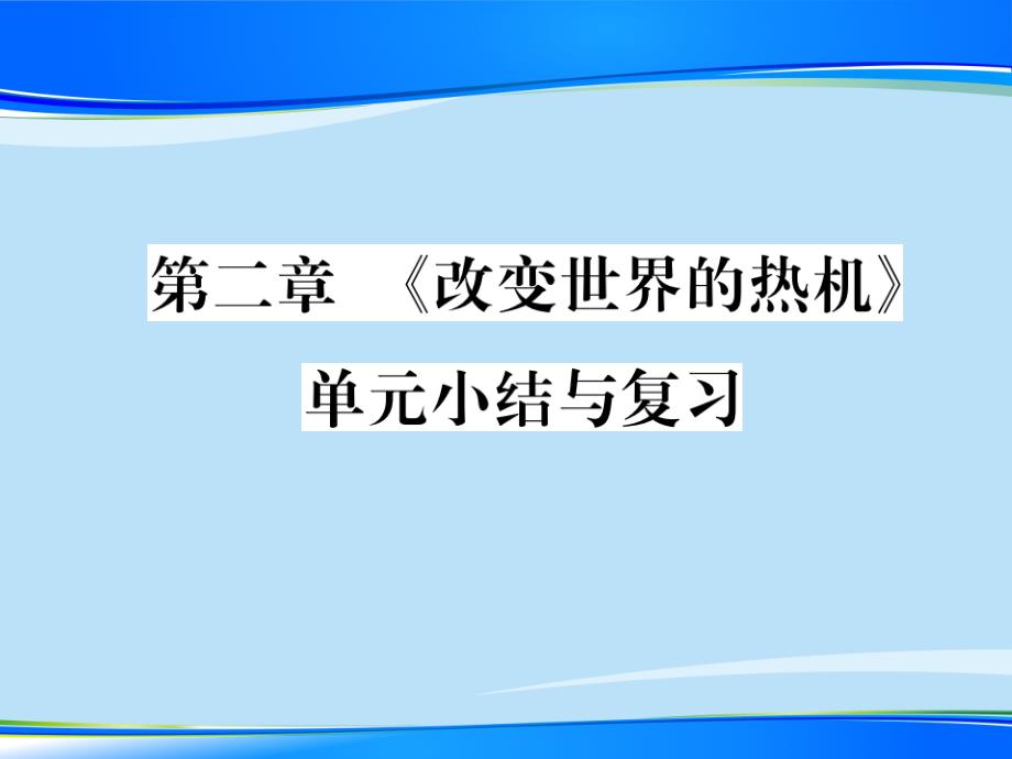 第2章--《改变世界的热机》单元小结与复习—2020秋九年级物理上册教科版课堂复习课件_第1页