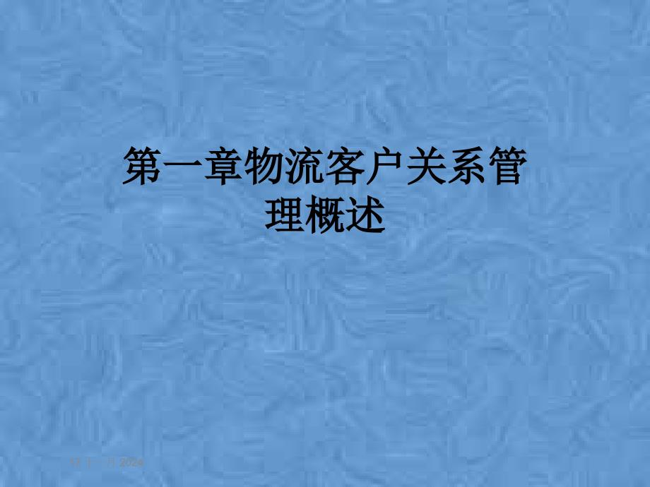 第一章物流客户关系管理概述课件_第1页