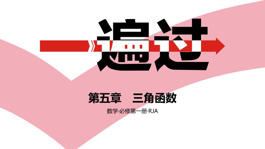 第五章-三角函数---B素养拓展区(2021一遍过·数学必修第一册RJA)(已核)课件_第1页