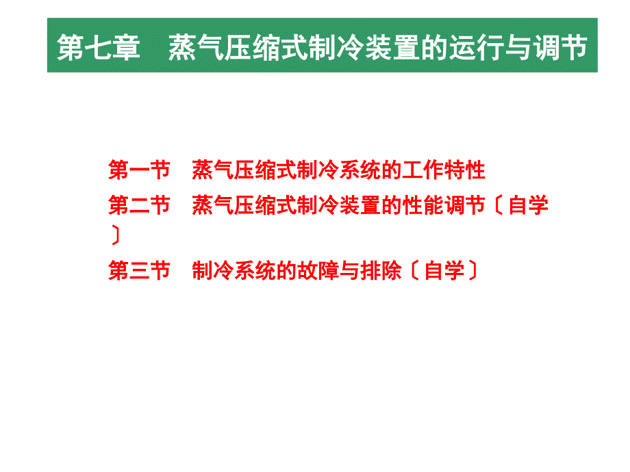 蒸气压缩式制冷装置的运行_第1页