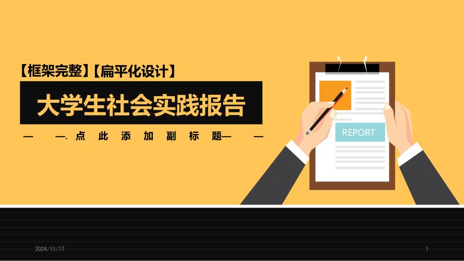 简约大学生实习社会实践报告模版课件_第1页