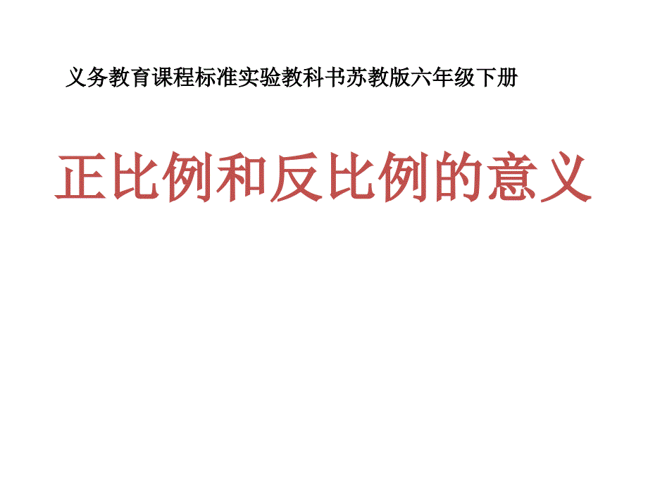 蘇教版六年級下冊數(shù)學(xué)正比例和反比例的意義課件_第1頁