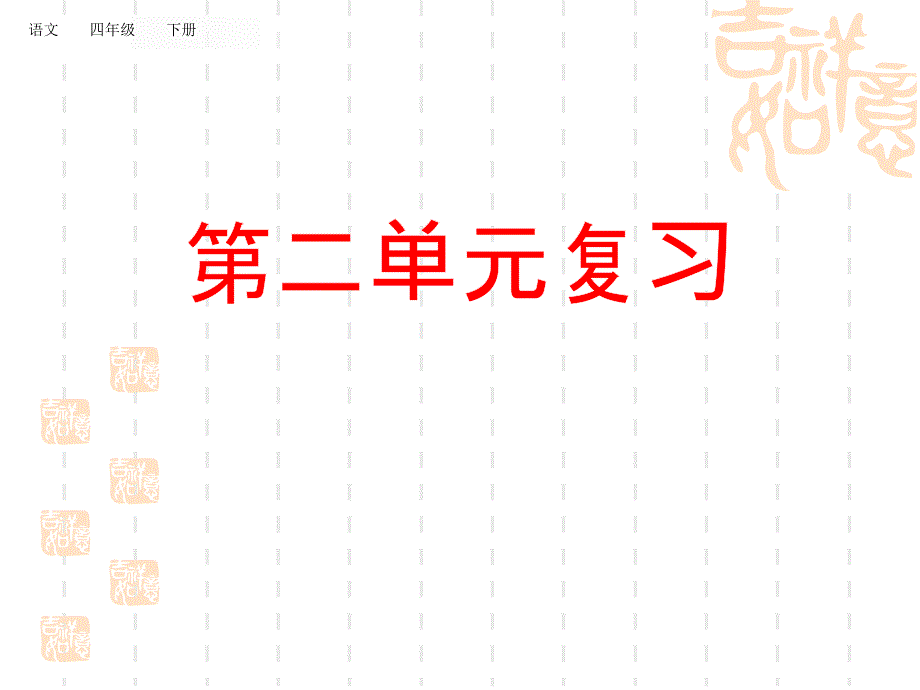 统编版小学四年级下册语文-期末单元复习课件第二单元_第1页