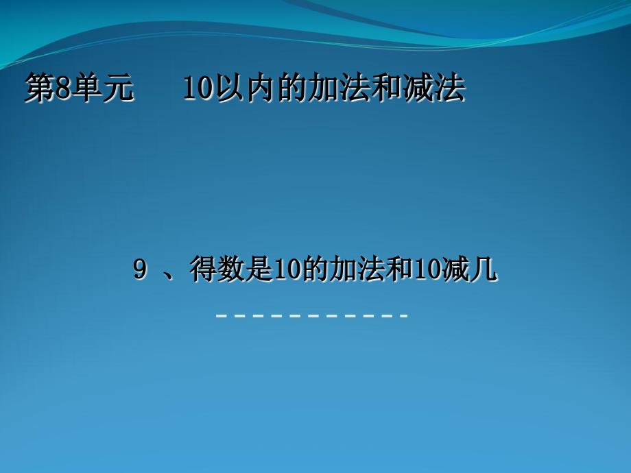 苏教版一级上册数学课件89-得数是10的加法和相应减法_第1页