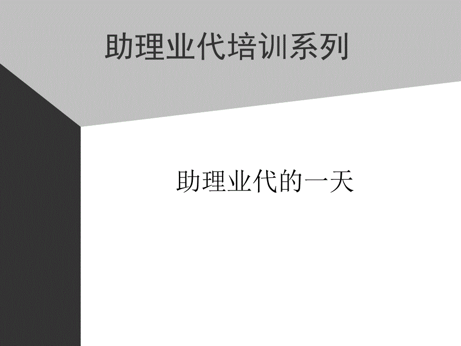 06助代-助理业代的一天1_第1页