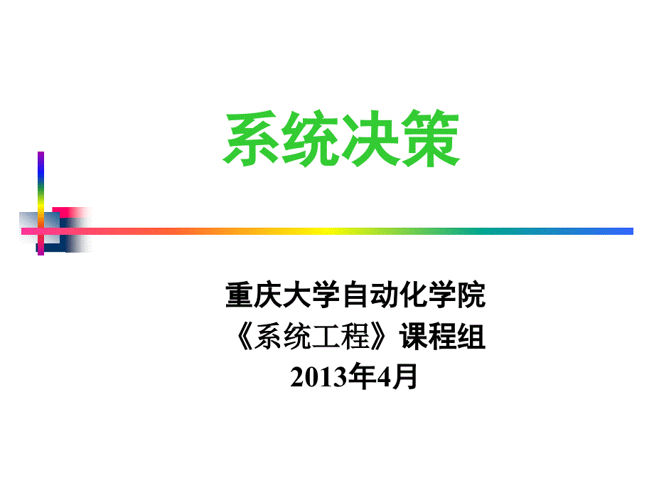 第六章系统决策课件_第1页