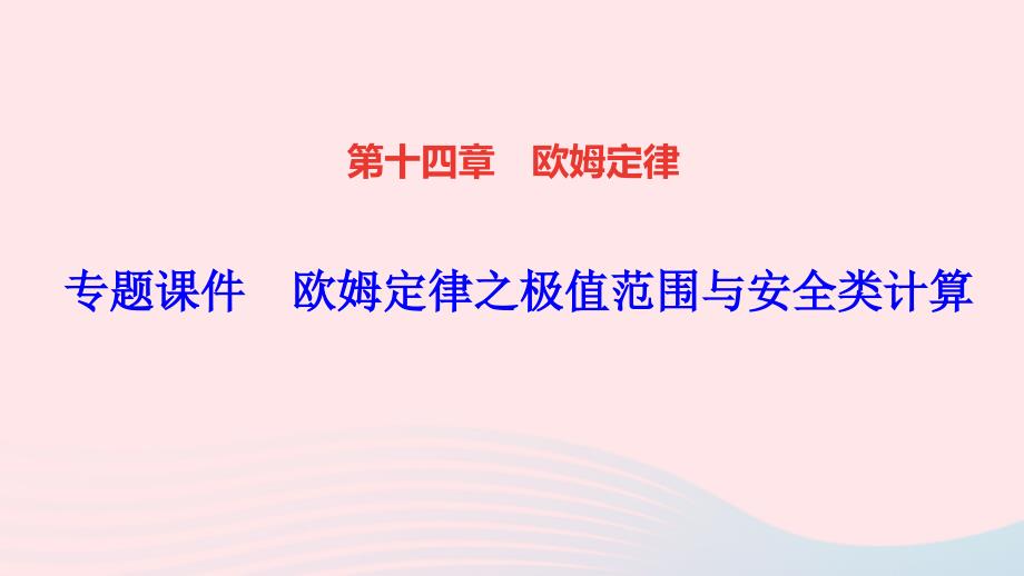 苏科版九年级物理--第十四章-欧姆定律-极值及范围计算-专题复习课件_第1页