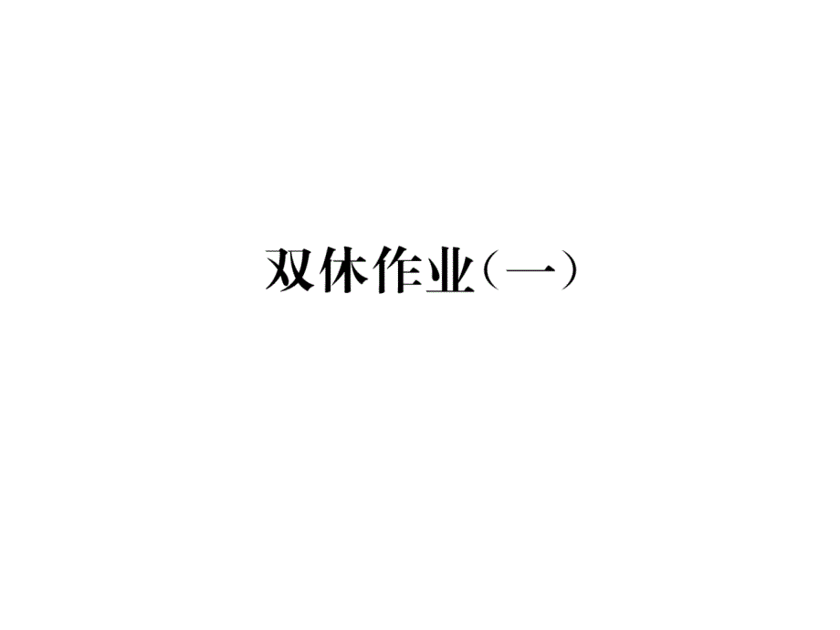 科粤版9下化学练习题双休作业课件1_第1页