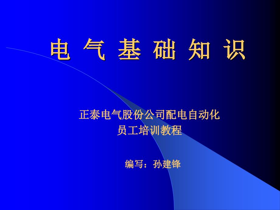 电气基础知识问答课件_第1页