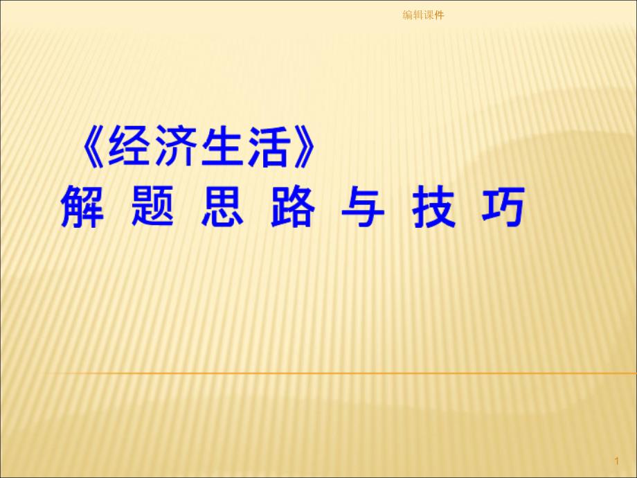 经济生活主观题答法课件_第1页