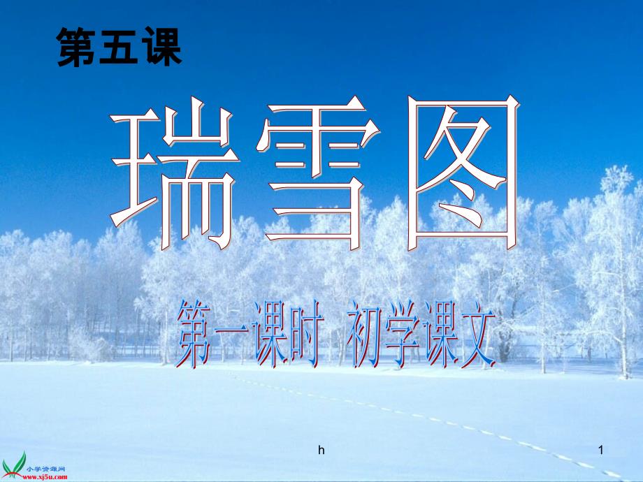 第五课;《瑞雪图》课件_第1页