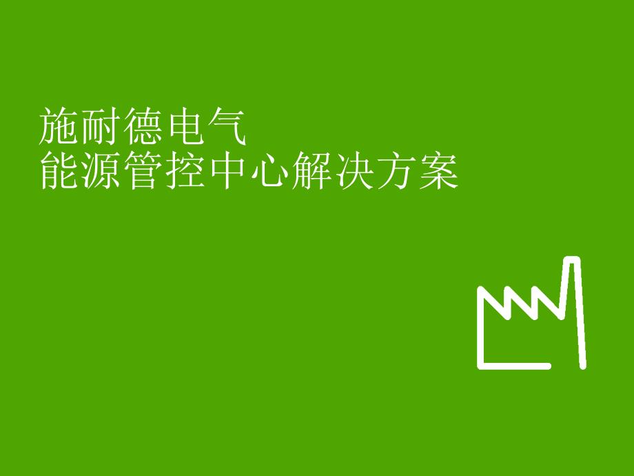 电气钢铁行业能源管理系统解决方案-体系架构框架和流程课件_第1页