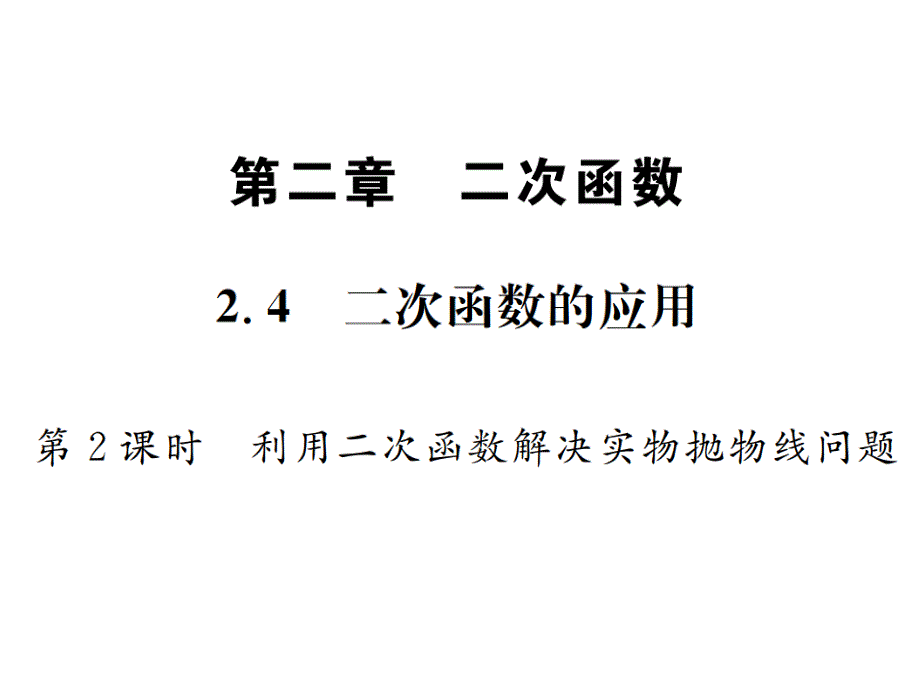 第2课时-利用二次函数解决实物抛物线问题课件_第1页