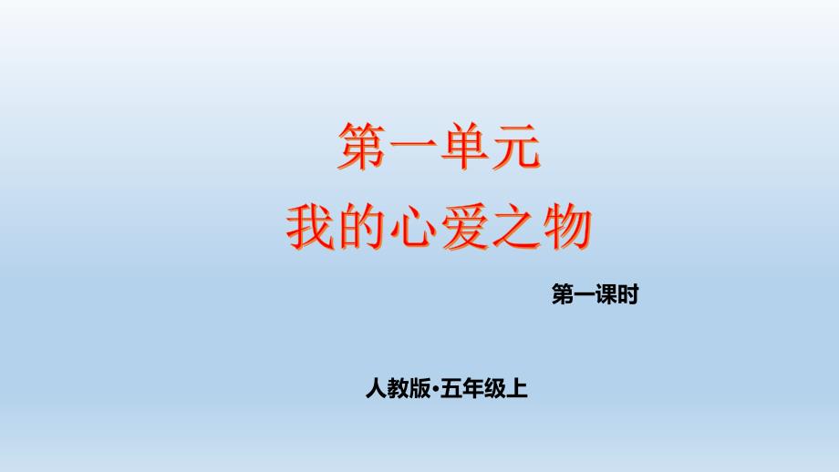 第一单元我的心爱之物语文五年级上册课件部编版_第1页