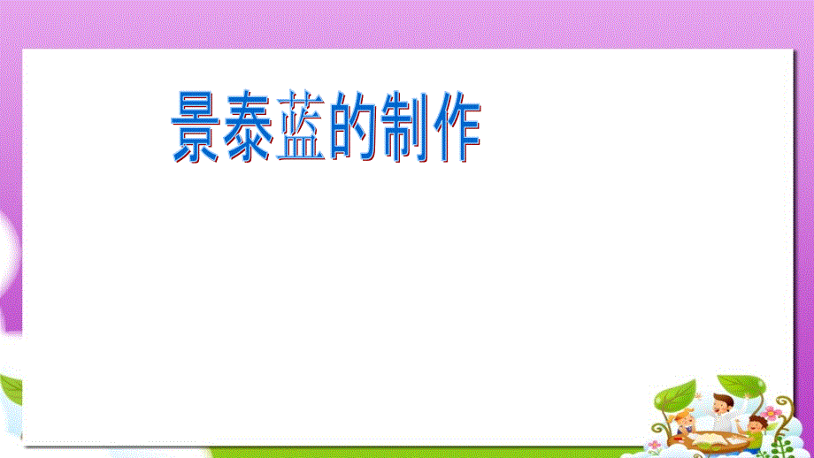 蘇教版中職語文(基礎模塊)上冊第22課《景泰藍的制作》課件2_第1頁