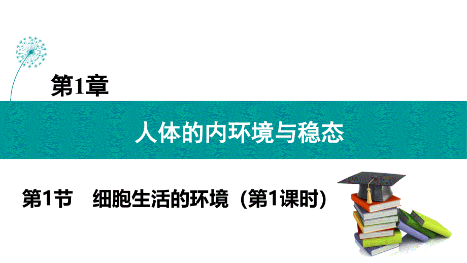 细胞生活的环境(2课时)高二上学期生物人教版选择性必修1课件_第1页