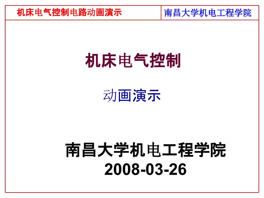 电气控制电路动画教学课件_第1页