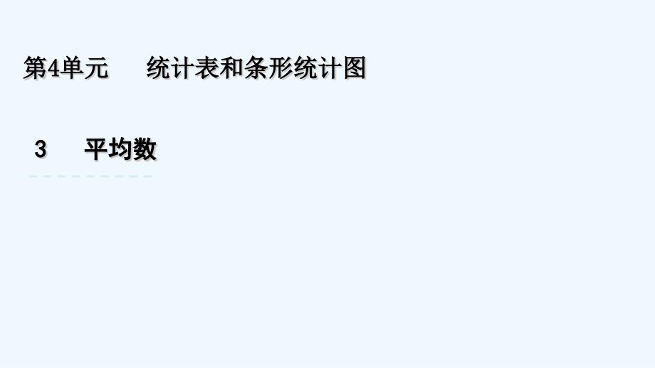 纳溪区某小学四年级数学上册-第四单元-统计表和条形统计图一3-平均数课件-苏教版_第1页