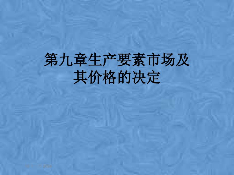 第九章生产要素市场及其价格的决定课件_第1页