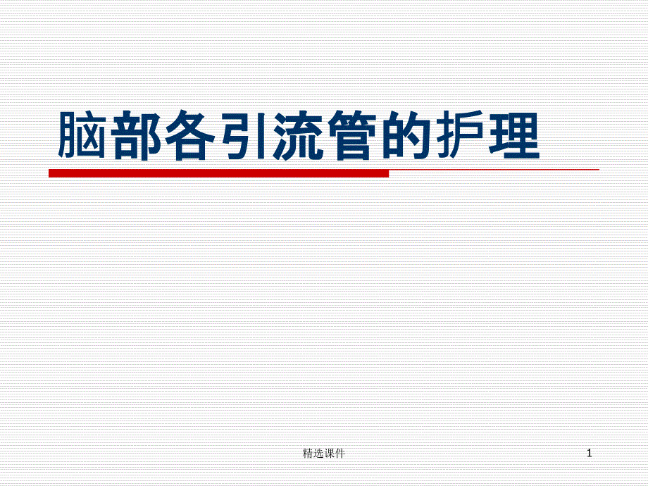 脑部各引流管的护理课件_第1页