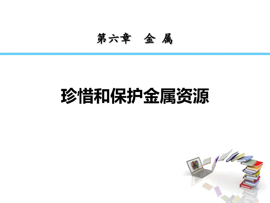 粤教版化学九年级下册课件：珍惜和保护金属资源-3_第1页