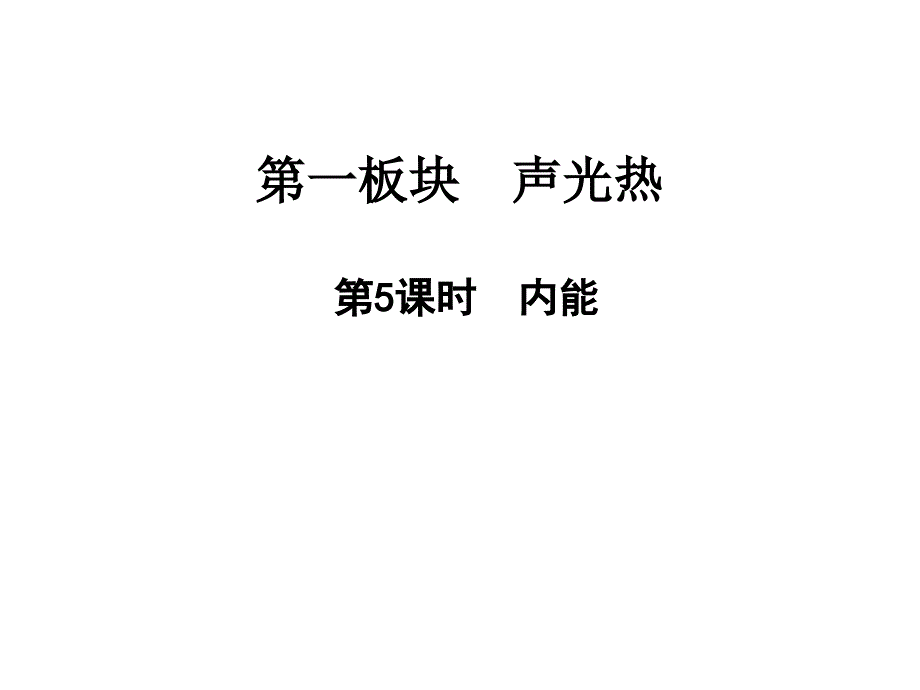 第5课时-内能—2021届九年级中考物理一轮复习作业课件_第1页