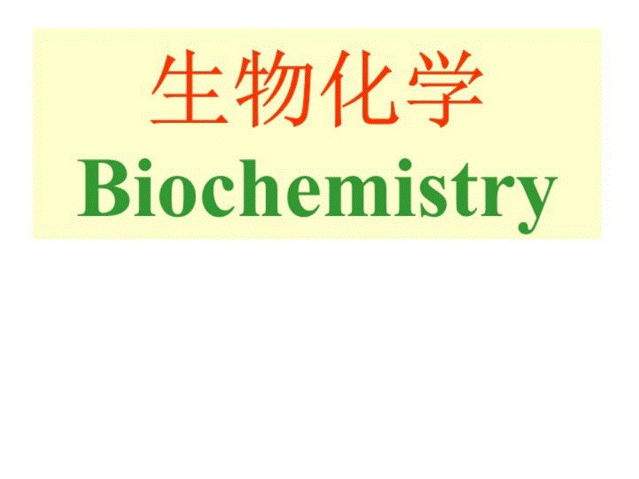 生物化学第1章绪论课件_第1页