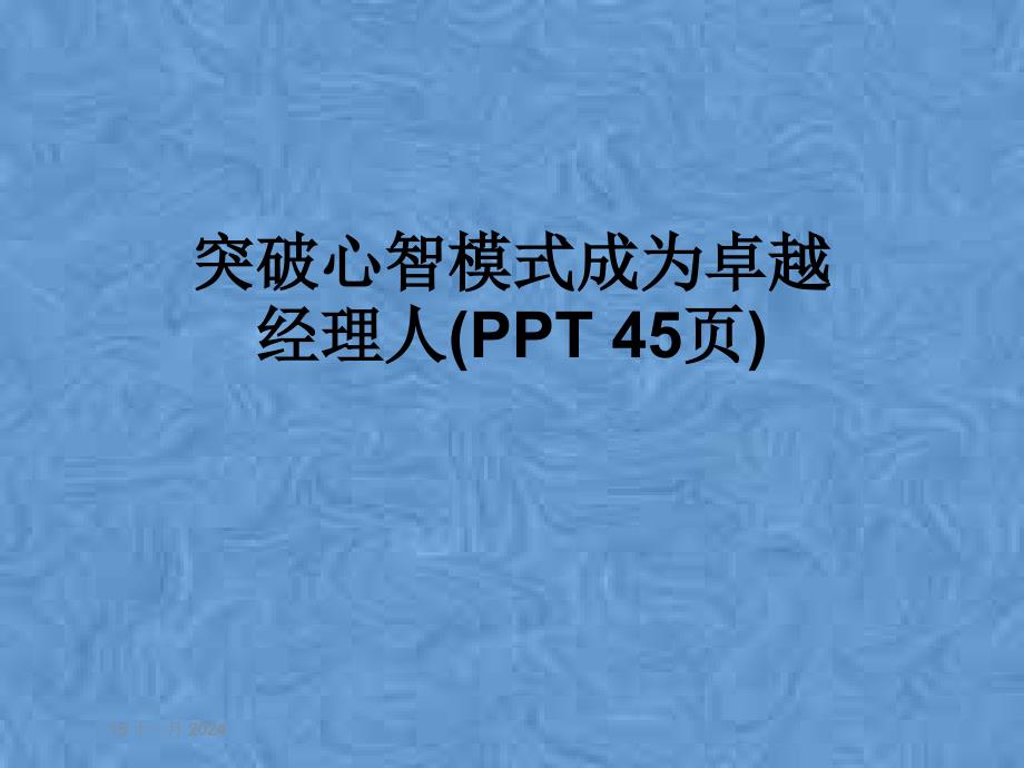 突破心智模式成为卓越经理人1课件_第1页