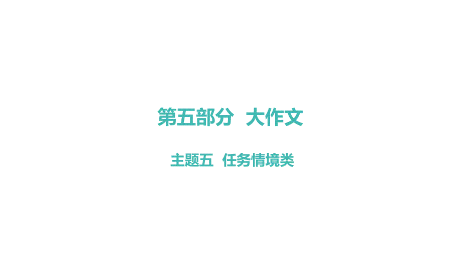 第五部分主题五任务情境类课件中考语文系统复习_第1页