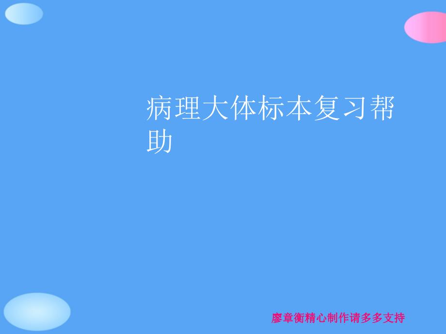 病理大体标本复习帮助正式版课件_第1页