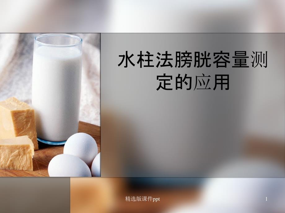 膀胱容量测定在神课件_第1页