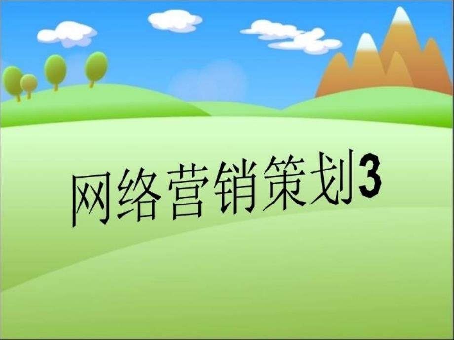 网络营销策划3课件_第1页