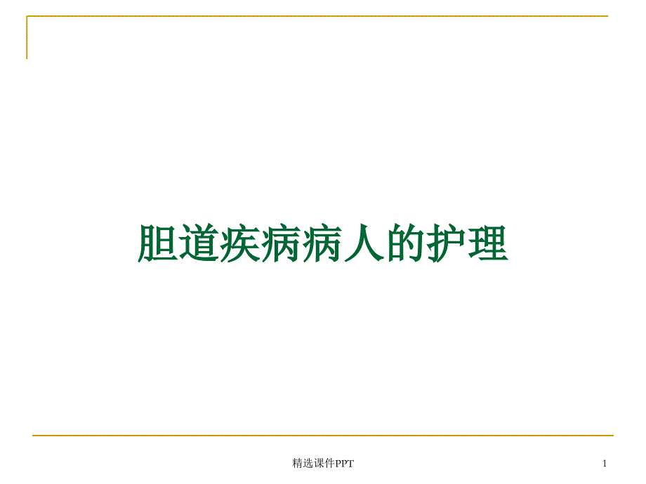 胆道疾病病人的护理37794课件_第1页