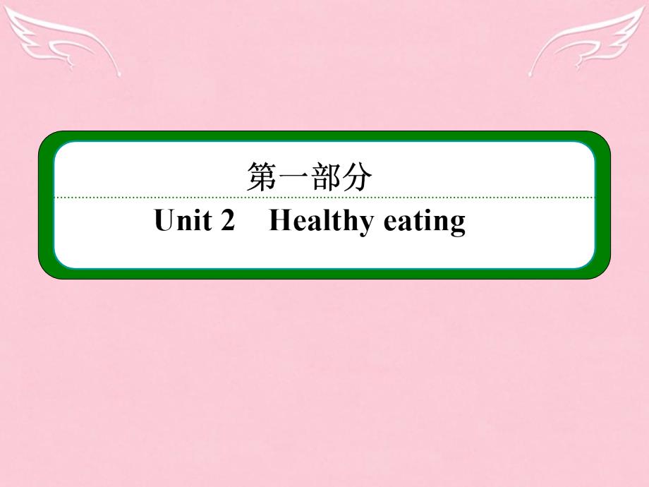 高中英语Unit2HealthyeatingPartⅢIntegratingSkillsguage课件_第1页